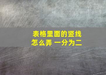 表格里面的竖线怎么弄 一分为二